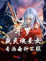 斗罗：我灵魂圣女，专治各种不服